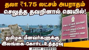 16 மீனவர்கள் நீதிமன்ற காவல் நீட்டிப்பு; காரணம் இதுதான்  
