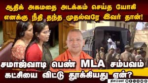 யோகியை புகழ்ந்த பெண் MLA நீக்கம்... பரபரப்பு பின்னணி  