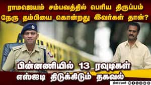 ராமஜெயம் கொலையில் SIT தூக்கிய முக்கிய எவிடன்ஸ்-பரபரப்பு kn ramajayam case  