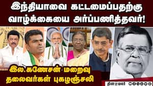 எளிமை, அரவணைப்பால்  அனைவரையும் கவர்ந்தவர் ela ganeshan 