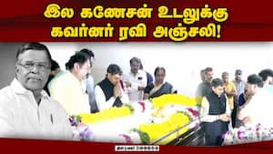 சென்னை வீட்டில் இல கணேசன் உடலுக்கு கட்சியினர் அஞ்சலி