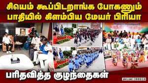 சுதந்திர தின விழாவை பாதியில் நிறுத்திய சென்னை மேயர்  