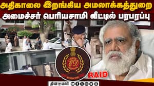 மகன்,மகள் வீடும் தப்பவில்லை: பெரியசாமியை வளைக்கும் ED  