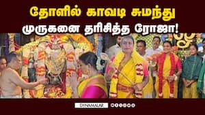 திருத்தணி முருகனுக்கு காவடி எடுத்து ரோஜா நேர்த்திக்கடன்! Roja  