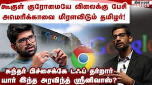 US-ஐ மிரளவிடும் தமிழ் இளைஞரின் அசுர வளர்ச்சி google chrome sale  