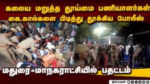 பேச்சுவார்த்தை தோல்வியால் தூய்மை பணியாளர்கள் கைது madurai corporation sanitary workers protest arre