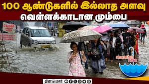 வரலாறு காணாத மழையால் தத்தளிக்கும் மும்பை  