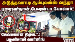ஏ... அடிக்காதீங்க விட்ருங்க: ஆம்புலன்ஸ் டிரைவருக்கு எச்சரிக்கை  