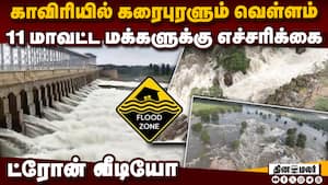 சீறிப்பாயும் காவிரி வெள்ளம்: எந்தெந்த மாவட்டங்களுக்கு வார்னிங்  