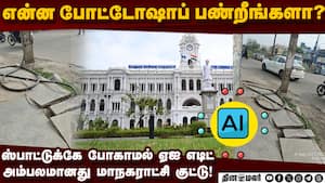 வந்த புகாரை மாநகராட்சி அதிகாரிகள் கையாண்ட லட்சணம்  
