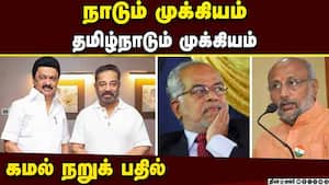 துணை ஜனாதிபதி வேட்பாளர்: கமல் ஆதரவு யாருக்கு?  