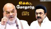 அடுத்த ஸ்கெட்ச் இது தான் ! திருப்பி விட முடியாமல் முழிக்கும் திருமாவளவன் | Amitshah | Thirumavalavan