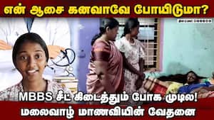 டாக்டர் கனவுக்கு வறுமை தடை: பரிதவிக்கும் மாணவி  