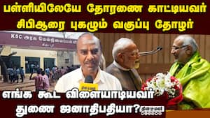 சிபிஆர் எப்படிப்பட்டவர்?  பள்ளி தோழன், நண்பன் பார்வை  