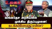 வங்கதேசத்தில் தேர்தல் நடக்குமா? போராட்டம் வெடிக்குமா?  | Bangladesh | Political issue
