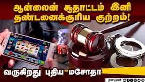 ஆன்லைன் சூதாட்டங்களை கட்டுப்படுத்தும் புதிய மசோதா  