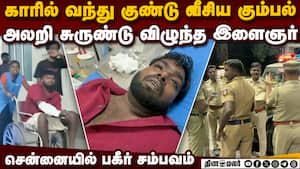 சென்னை அருகே குண்டு வீச்சு: இளைஞர் சீரியஸ்  