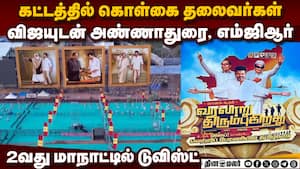 விஜயுடன் பேனரில் விஜயகாந்த்: அலறவிடும் தவெகவினர்  