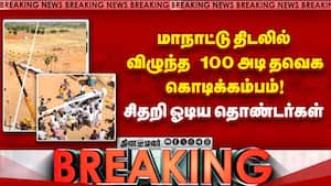 100 அடி கொடிக்கம்பம் சாய்ந்ததால் கார் சேதம்  