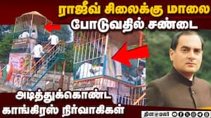 ராஜீவ் சிலை அருகிலேயே காங். நிர்வாகிகள் மோதல்  