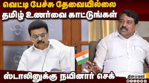 வைகோவின் தமிழ்ப்பற்று: ஸ்டாலின் நிரூபிக்க வேண்டும் C.P.Radhakrishnan  