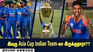 இவரு Asia Cup Indian Team-லா இருக்குறாரா??
