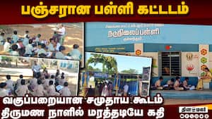 பள்ளி இருக்கு! கட்டடம் இல்லை: மண்டபத்தில் நடக்கும் வகுப்புகள்  