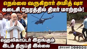அமித்ஷா ஹெலிகாப்டர் இறங்க இருந்த இடம் திடீர் நிராகரிப்பு
