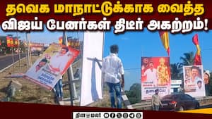 ஐகோர்ட் கிளை உத்தரவால் கழற்றப்பட்ட தவெக பேனர்கள் tvk  