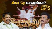 அண்ணாதுரை, எம்ஜிஆர் நடுவில் விஜய் ! தவெகவின் தேர்தல் வியூகம் என்ன ? | Madurai TVK | Vaiko | Stalin