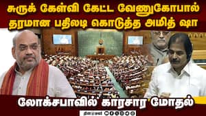 அமித் ஷா கைது விவகாரம்: பார்லியில் காரசார வாதம் Bill for removal of PM, CMs, ministers Congress mp