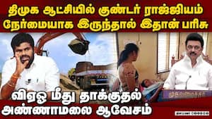 நேர்மையானவர்களுக்கு  தமிழகத்தில் பாதுகாப்பு கிடையாது Annamalai   