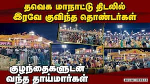 தவெக மாநாடு: தொண்டர்கள், ரசிகர்கள் இரவில் முகாம் tvk manadu 