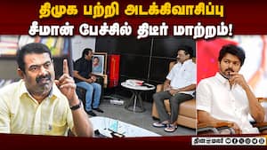 முதல்வர் சந்திப்புக்கு பின் தவெக மீது பாய்ச்சல்!  