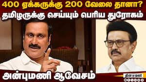 சட்டம் கொண்டுவர தயாரா? ஸ்டாலின் மீது பாய்ச்சல் Anbumani pmk leader
