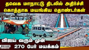 TVK மாநாட்டில் கொத்து கொத்தாக மயங்கிய தொண்டர்கள்-பரபரப்பு madurai tvk manadu  