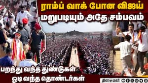 விஜயை நோக்கி தொண்டர்கள் பாய்ந்ததால் பரபரப்பு madurai tvk manadu  