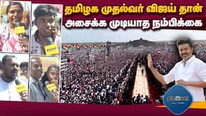 மதுரையில் களைகட்டிய தவெக மாநில மாநாடு  Next CM Vijay  Volunteers Confidence  TVK Conference  TN
