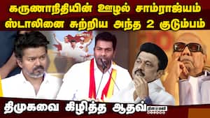 தவெக மாநாட்டில் ஆதவ் பரபரப்பு பேச்சு madurai tvk manadu  