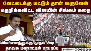 நான் ஏன் வெளியே வரல? விஜய் சொன்ன சிங்கம் கதை madurai tvk manadu  
