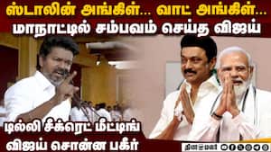அங்கிள்... அங்கிள்... ஸ்டாலினை சம்பவம் செய்த விஜய்  