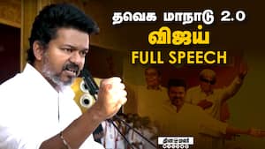 தவெக மாநாடு 2.0  