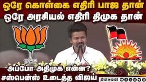 யாருடன் கூட்டணி? விஜய் பரபரப்பு பேச்சு  