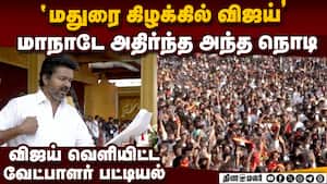 விஜய் எங்கே போட்டி? மாநாடே பரபரப்பான நொடி  