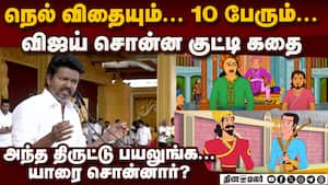 மாநாட்டை தெறிக்கவிட்ட விஜய் குட்டி கதை  