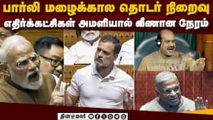 எதிர்கட்சி அமளிக்கிடையே 26 மசோதாக்கள் நிறைவேற்றம் Parliament Adjourned  Monsoon session ended