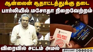 இ- ஸ்போர்ட்ஸ்க்கு பூஸ்ட்; ஆன்லைன் சூதாட்டத்திற்கு தடை Online Game Bill 