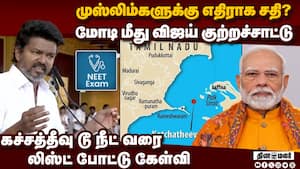மோடியின் முழு பெயரை சொல்லி விஜய் பரபரப்பு பேச்சு  