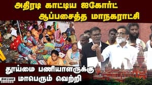 தூய்மை பணியாளர் வழக்கு அரசுக்கு செக் வைத்த ஐகோர்ட்  