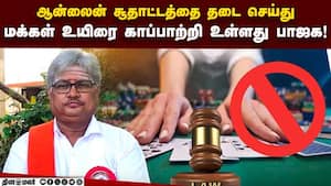 ஆன்லைன் சூதாட்டத்தை தடை செய்து மக்கள் உயிரை காப்பாற்றி உள்ளது பாஜக!